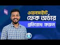 Stop Fake Orders on Your website ফেক অর্ডার ঝামেলা আর থাকবে না এই ভিডিও তে সমাধান দেয়া আছে
