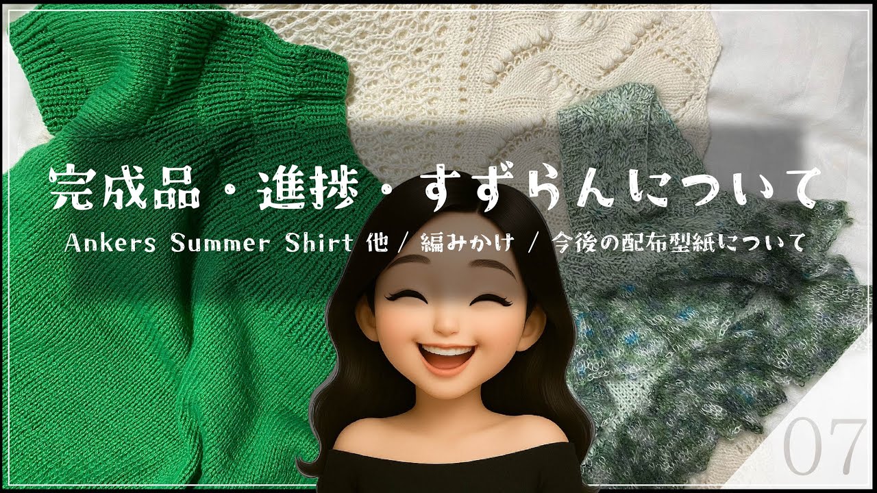 #07【編み物ラジオ】完成品紹介/進捗/すずらんのショール/今後の配布予定型紙について
