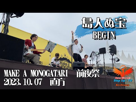 島人ぬ宝　BEGIN　Step Up！野外ライブ　MAKE A MONOGATARI　2023 10 07