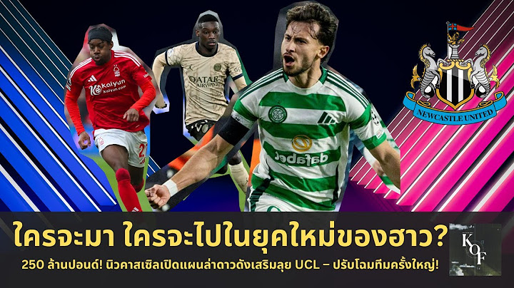 250 ล้านปอนด์! นิวคาสเซิลเปิดแผนล่าดาวดังเสริมลุย UCL – ปรับโฉมทีมครั้งใหญ่!