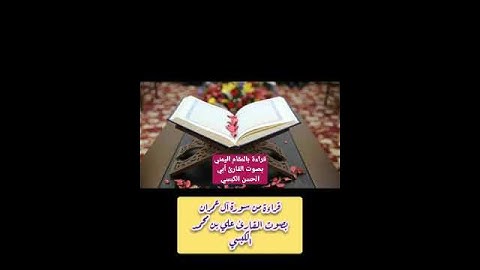 تلاوة بالمقام اليمني بصوت القارئ أبي الحسن الكبسي حفظه الله#قرآن #القرآن_الكريم #صنعاء