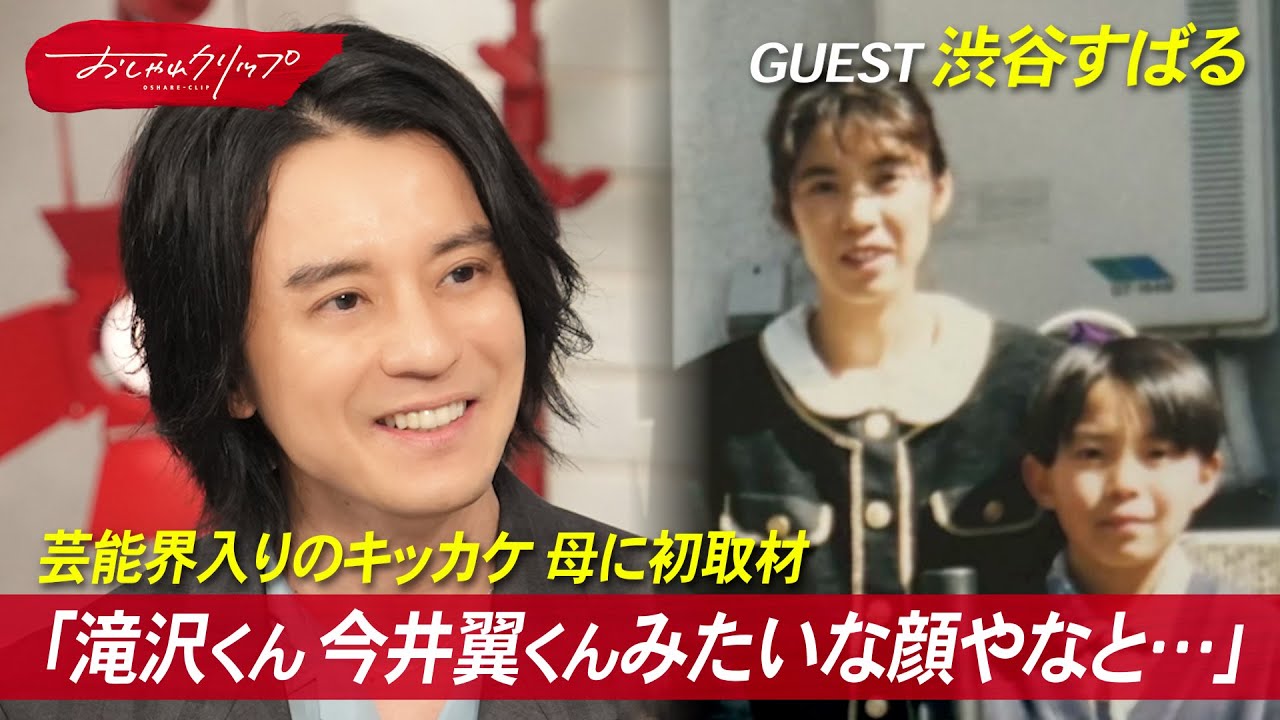 渋谷すばるさんの芸能界入りした理由とは？母が初告白  #おしゃれクリップ #渋谷すばる