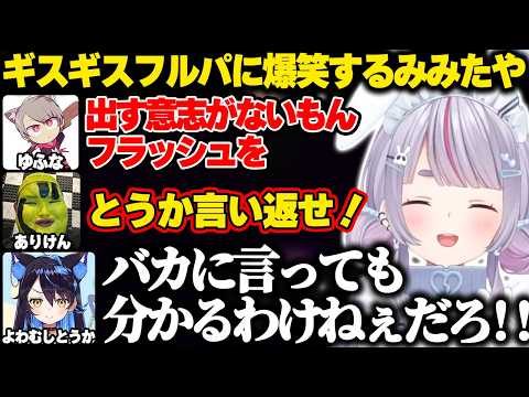 ゆふなのチクチクにキレるとうかを見て爆笑するみみたや【兎咲ミミ|ぶいすぽっ！】