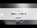 TSP活性炭シートの使い方｜メンテナンス