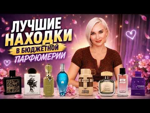 ЛУЧШИЕ БЮДЖЕТНЫЕ АРОМАТЫ | ПРОМОКОД Randewoo 10LOVESHOP на скидку 10%