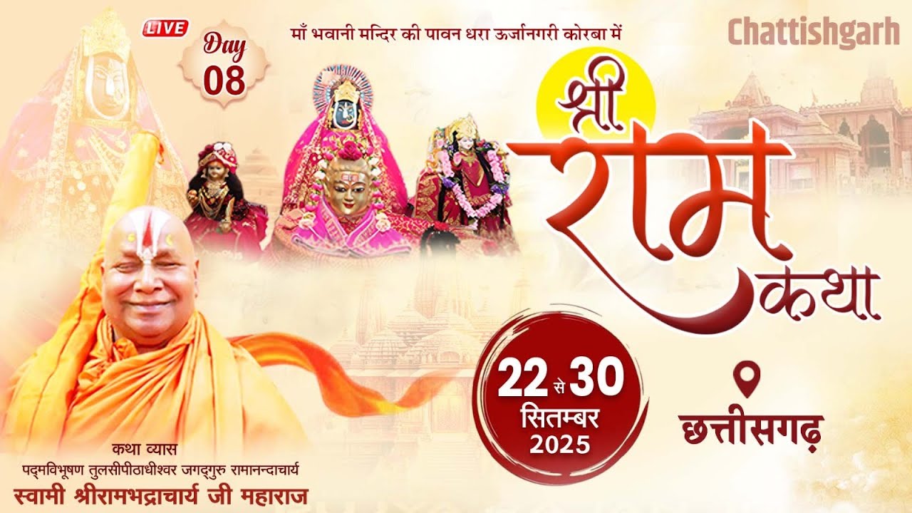 लाइव ~ श्री राम कथा \\ Day 08 \\ जगद्गुरु  श्री रामभद्राचार्य जी महाराज \\ #छत्तीसगढ़ , कोरबा\\