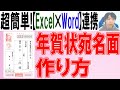 【Word×Excel】年賀状の宛名面の作り方