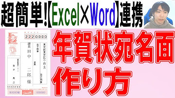 【Word×Excel】年賀状の宛名面の作り方