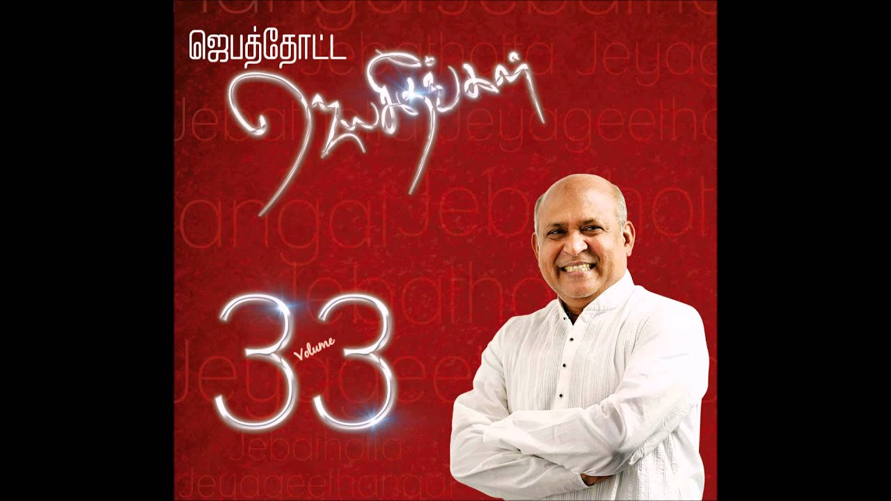 jebathotta jeyageethangal vol 33