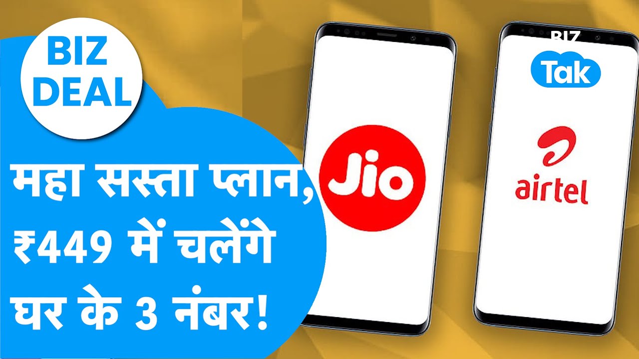 Jio vs Airtel : सिर्फ ₹449 में चलेंगे घर के 3 नंबर, आया महा सस्ता Recharge Plan!  BIZ Deal I Offers