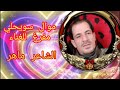 موال سويحلي كاريوكي جاهز للغناء مفرغ
