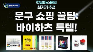 문구 쇼핑 꿀팁! 바이하츠 자석 클립통  색연필 파우치  네임펜 외