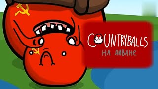 COUNTRYBALLS на диване. N2. История не врёт! (ремейк)