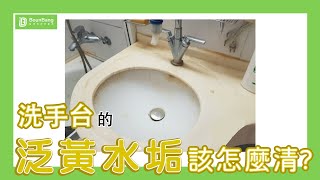 洗手台的陳年水垢該怎麼清居家清潔清潔技巧-Ep1