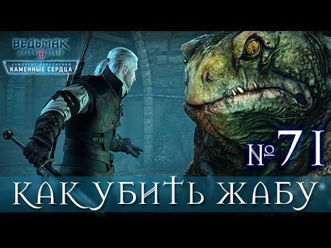 Ведьмак 3: Каменные сердца / КАК ПОБЕДИТЬ ЖАБУ 100 / №71