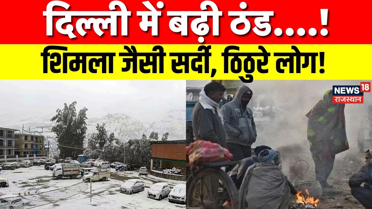 Delhi NCR Weather: पहाड़ों जैसी सर्दी से कांपी दिल्ली-NCR! | Forecast | Breaking | IMD Alert | N18V