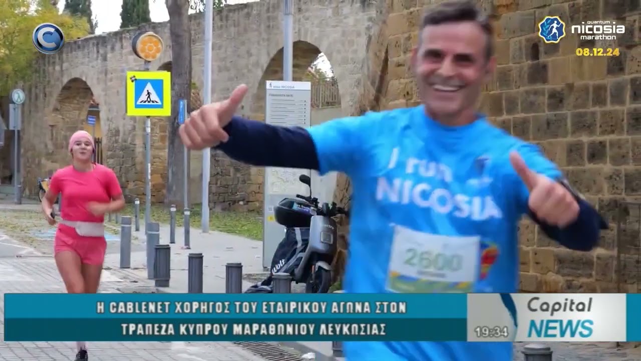 CAPITAL NEWS 25 12 2025: Η CABLENET ΧΟΡΗΓΟΣ ΤΟΥ ΕΤΑΙΡΙΚΟΥ ΑΓΩΝΑ  ΤΡΑΠΕΖΑ ΚΥΠΡΟΥ ΜΑΡΑΘΩΝΙΟΥ ΛΕΥΚΩΣΙΑΣ