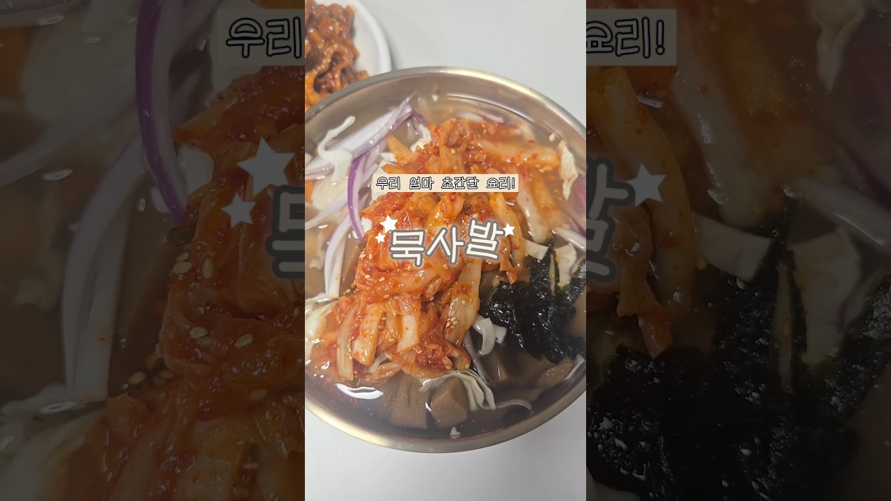 우리 엄마 초간단 요리 묵사발! — 리쿡 | 우리 엄마 요리 일기 레시피 썸네일