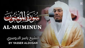 سورة المؤمنون للشيخ د. ياسر الدوسري 🤍