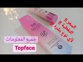 احسن بيبي كريم لجميع انواع البشرة بسعر خيالي للاستعمال اليوم  bb crème topface