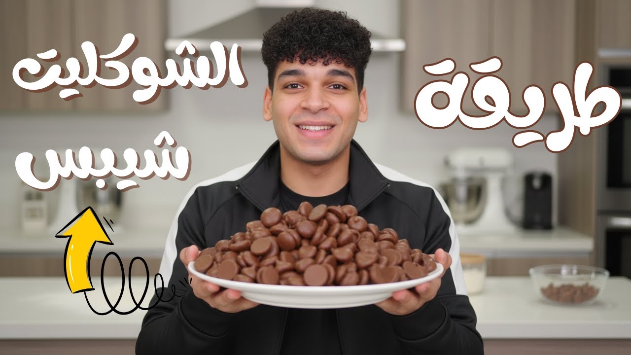 الشوكليت شيبس الترند 🍫