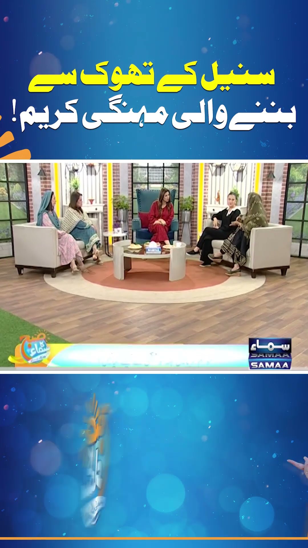 Snail Slime-Based Expensive Cream  | Madeha Naqvi | SAMAA TV