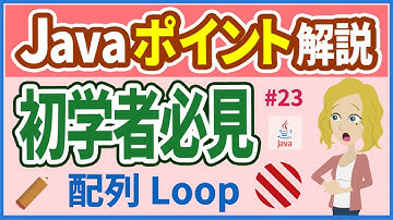 【Javaポイント解説 #23】配列の繰り返し【初心者向け】【さきコーチ】