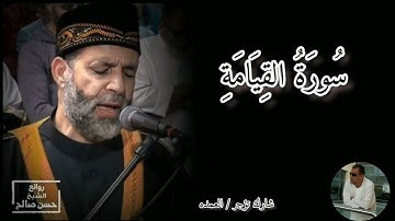 سورة القيامة كامله الشيخ حسن صالح