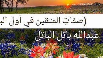 صفات المتقين في أول سورةالبقرة