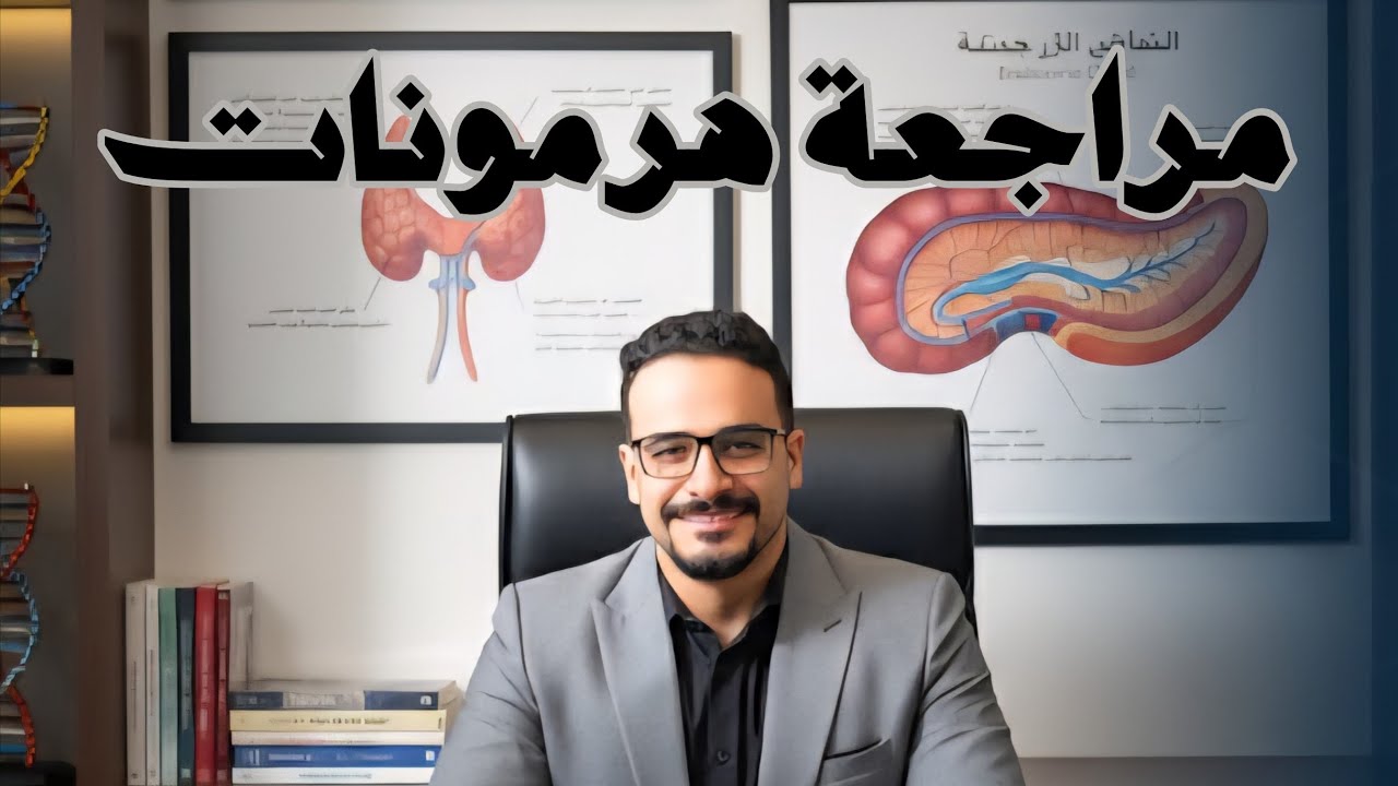 مراجعة اهم واصعب اسئلة الهرمونات 