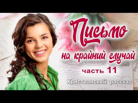 💌Письмо на крайний случай, христианский рассказ часть11