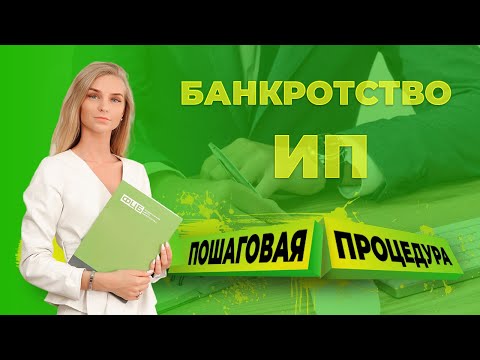 Банкротство ИП. Пошаговая процедура банкротства в 2024 году