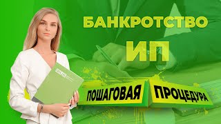 Банкротство ИП. Пошаговая процедура банкротства в 2024 году