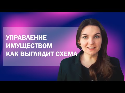 Управление имуществом: как выглядит такая схема работы?