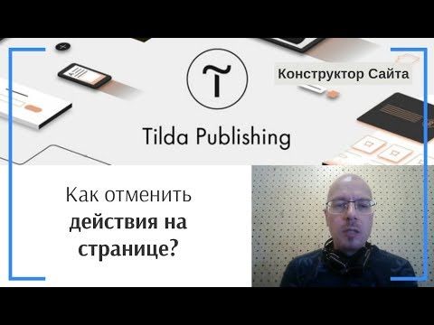 Как отменить действия на странице? | Тильда Бесплатный Конструктор для Создания Сайтов