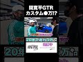 カスタム総額が凄い！寛平34GTR　#skyline #gtr #nissan