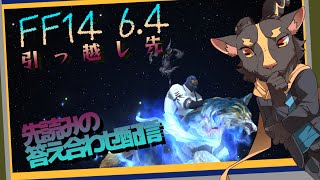 【FF14曉月6.4】隣人トラブルに巻き込まれるヒカセン回【初見プレイ】