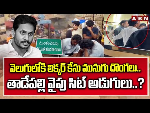వెలుగులోకి లిక్కర్ కేసు ముసుగు దొంగలు.. తాడేపల్లి వైపు సిట్ అడుగులు..? | AP Liquor Case | ABN - ABNTELUGUTV