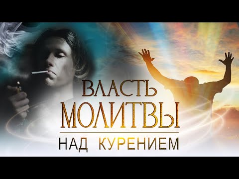 ВЛАСТЬ МОЛИТВЫ над курением. ПРОВОЗГЛАШЕНИЕ! Специальный проект ТБН