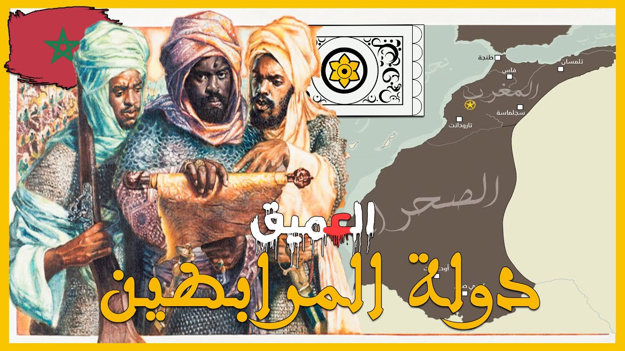 العميق | المرابطين عندما أخضغ يوسف بن تاشفين الأندلس للمغرب‎‎