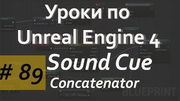 Concatenator Sound Cue | Аудио в Unreal Engine | Уроки Blueprint | Уроки Unreal Engine