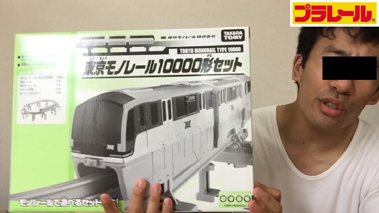 【限定品】プラレール限定車両 東京モノレール10000形