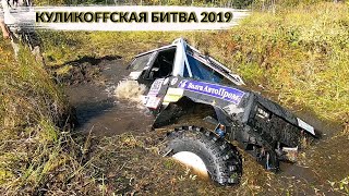 КУЛИКОFFСКАЯ БИТВА 2019 КУЛИКОFFСКАЯ БИТВА 2019