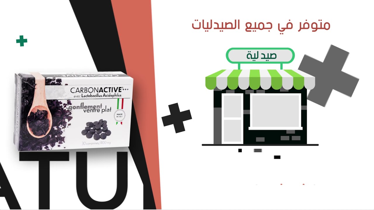 للإنتفاخ، الغازات، صعوبة فالهضم والدهون الزائدة CARBON ACTIVE