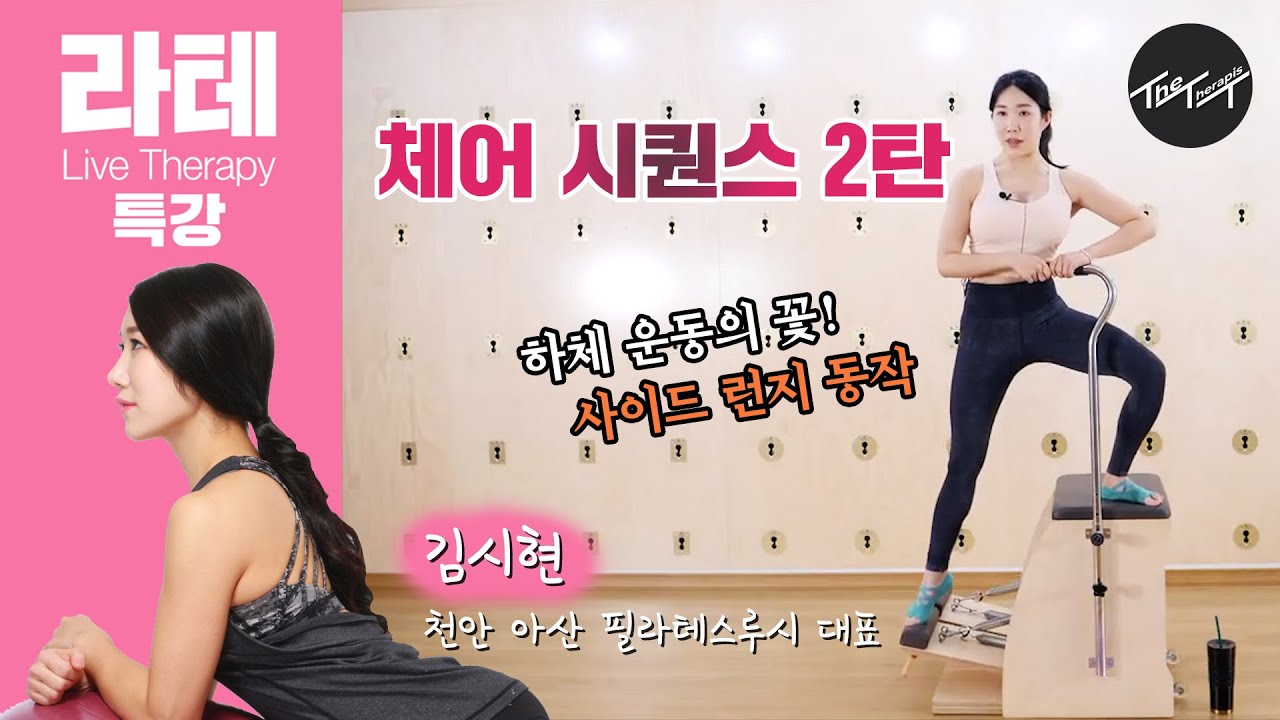 체어시퀀스 2탄! 하체운동의 꽃! 사이드 런지 동작_천안아산기구필라테스 김시현 [라테TV]