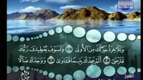 93) القرآن الكريم سورة الضحى مرتل ترتيل الشيخ محمد صديق المنشاوى