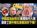 中國盟友背叛