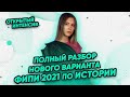 Разбор досрочного варианта ФИПИ по ИСТОРИИ ЕГЭ 2021 | PARTA