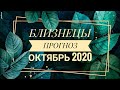 БЛИЗНЕЦЫ. ПРОГНОЗ НА ОКТЯБРЬ 2020