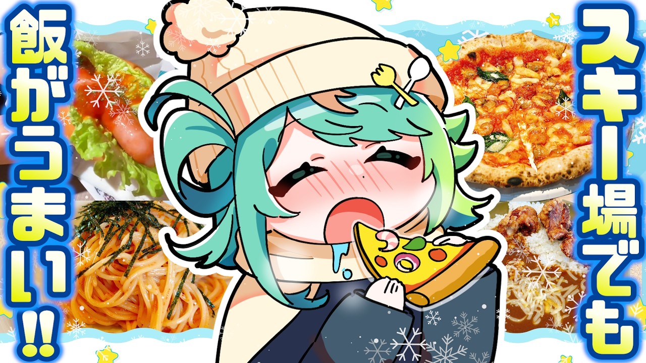 スキー場でひたすら爆食する女のご飯Vlog🍕